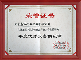 第九屆中國冷飲食品產(chǎn)業(yè)的年度優(yōu)秀設備供應商
