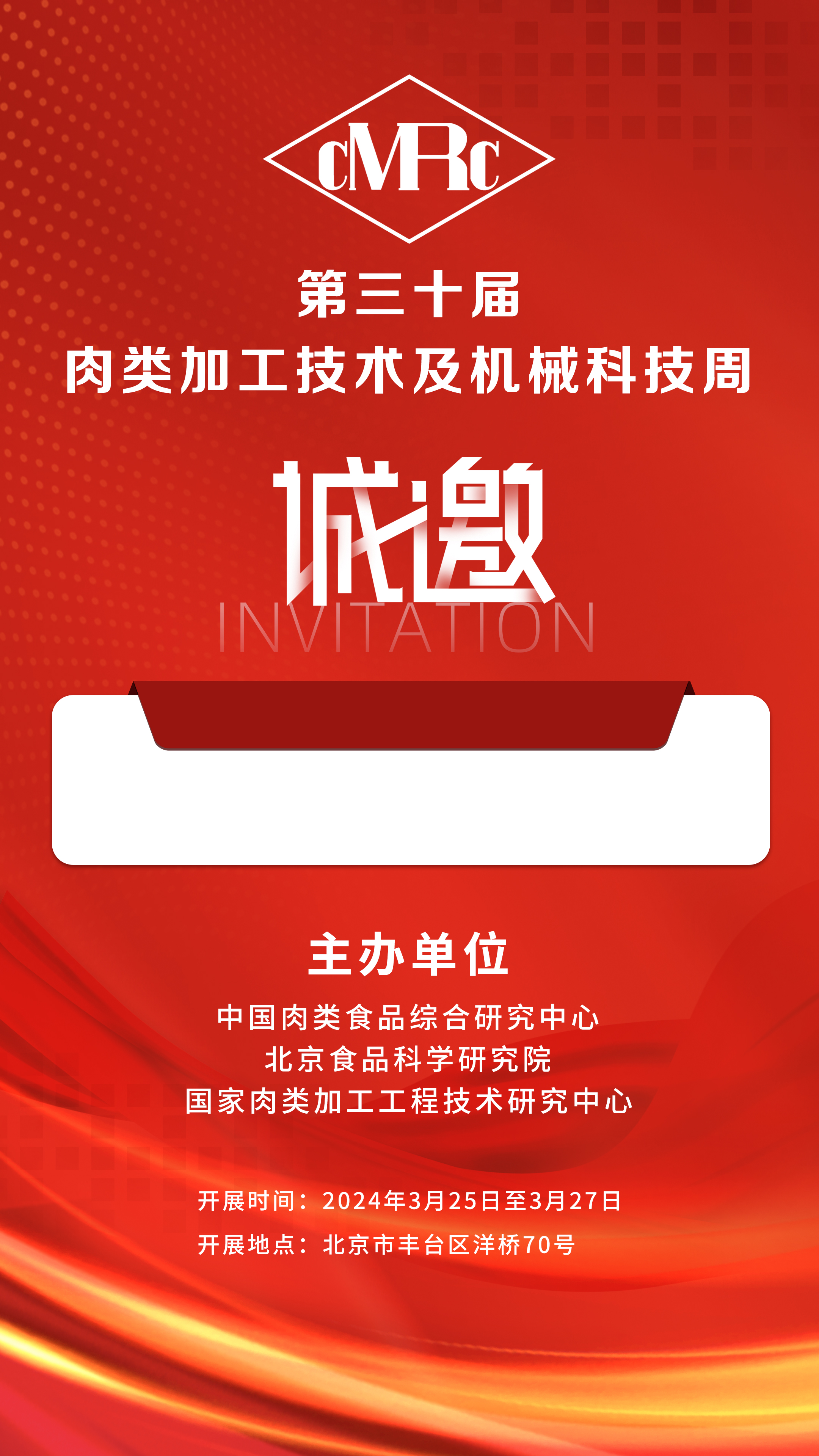 2024年3.25-27號第三十屆·肉類加工技術(shù)及機械科技周，邀您相聚北京